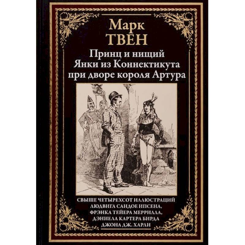 Твен при дворе короля артура. Янки из Коннектикута при дворе короля Артура книга. Книги марка Твена.