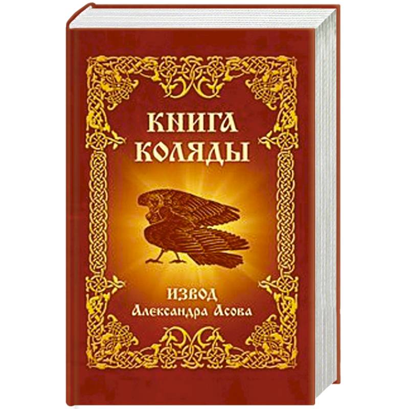 Асов книги. Книга Коляды. Александр асов 