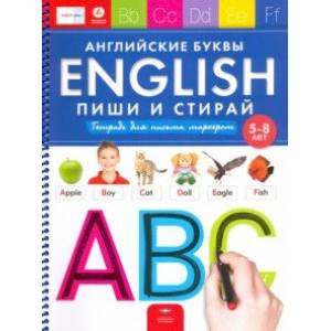 English. Английские буквы. Пиши и стирай. Тетрадь для письма маркером для детей 5-8 лет. ФГОС ДО English. Английские буквы. Пиши и стирай. Тетрадь для письма маркером для детей 5-8 лет. ФГОС ДО