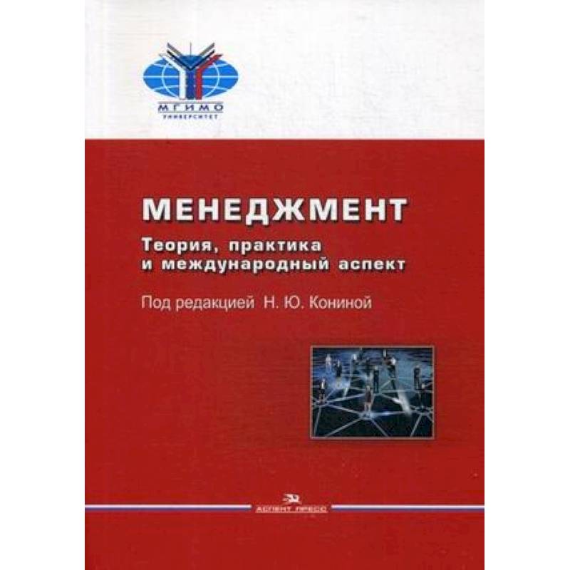 Теория и практика е с. Международный менеджмент учебник. Менеджмент учебник конина. Теория и практика. Международные аспекты.