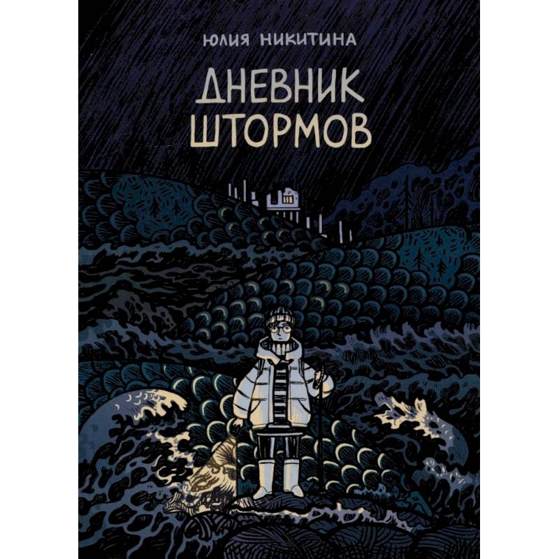 Дневник штормов Дневник штормов