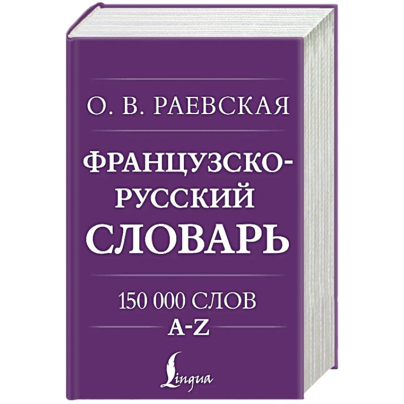 Французско-русский. Русско-французский словарь. 150 000 слов