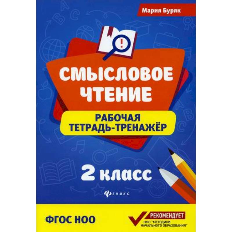 Смысловое чтение: 2 класс