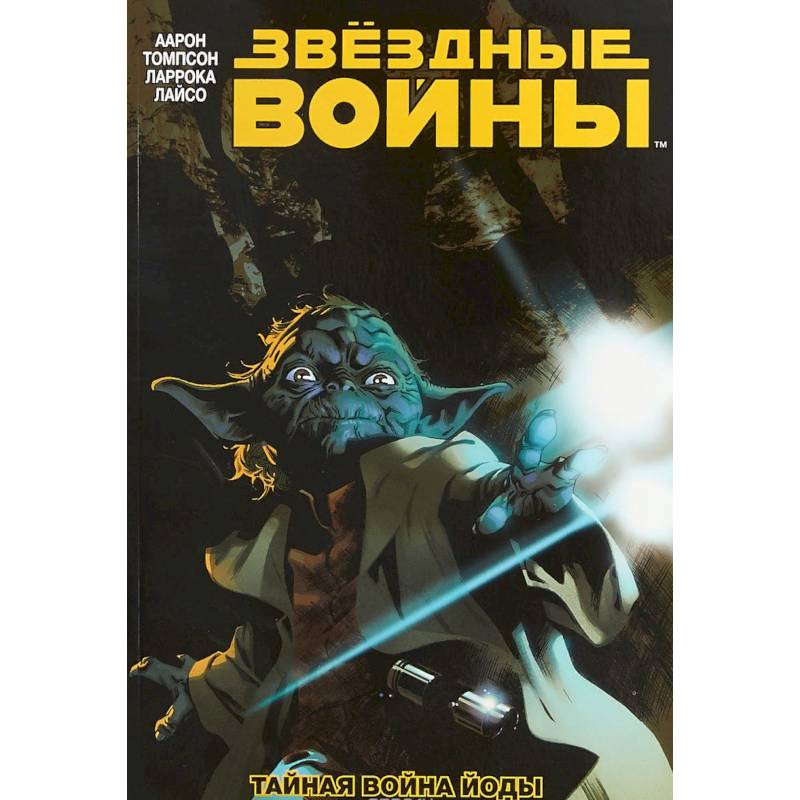 Звёздные Войны. Том 5. Тайная война Йоды Звёздные Войны. Том 5. Тайная война Йоды