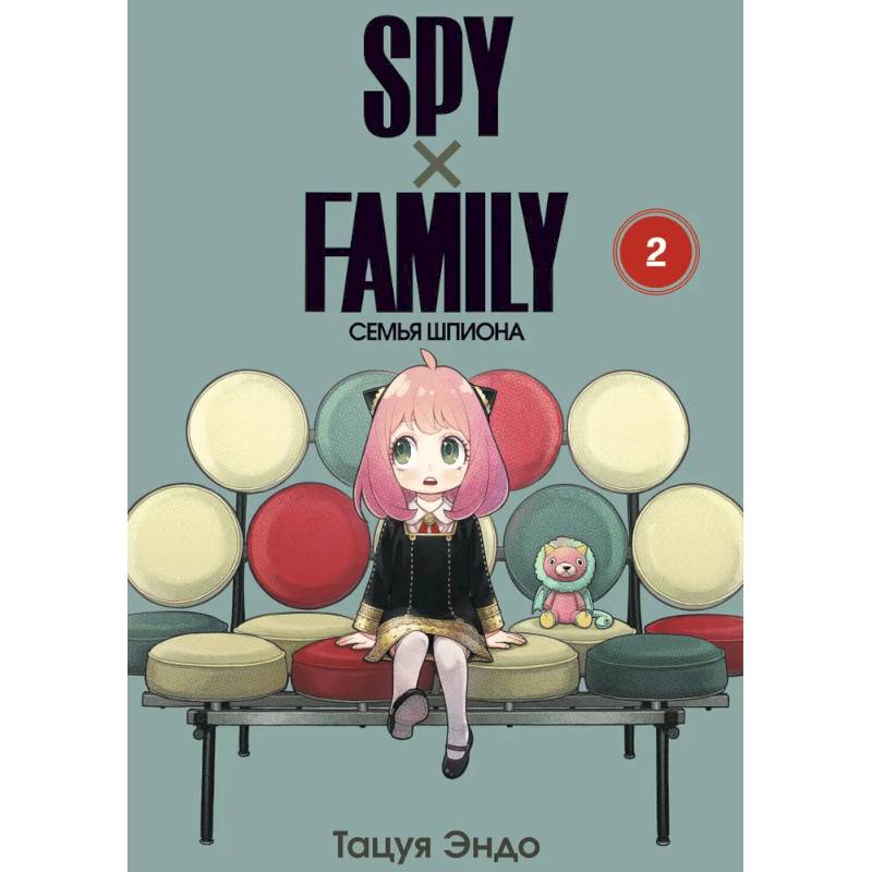 SPY x FAMILY: Семья шпиона. Том 2 SPY x FAMILY: Семья шпиона. Том 2