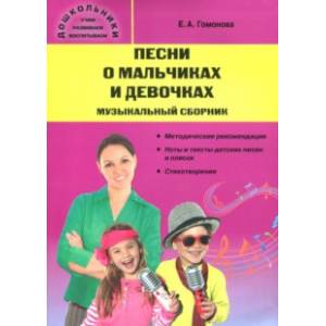 Песни о мальчиках и девочках. Музыкальный сборник
