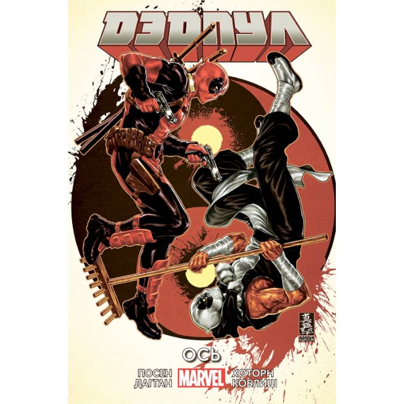 Дэдпул. Том 7. Ось Дэдпул. Том 7. Ось