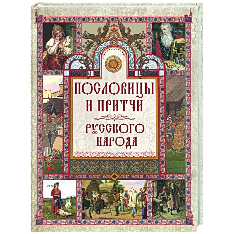 Пословицы и притчи русского народа Пословицы и притчи русского народа