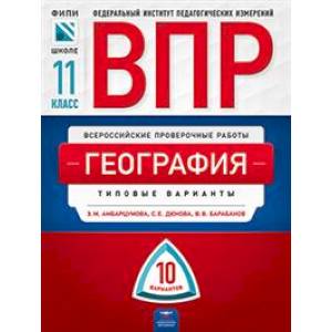 ВПР. География. 11 класс. Типовые варианты. 10 вариантов