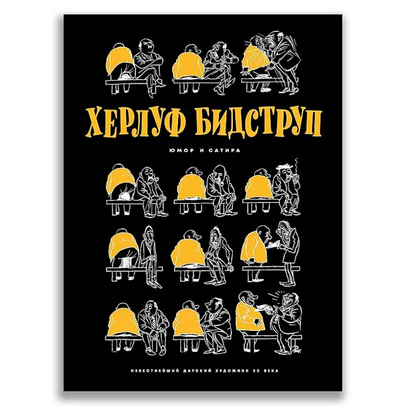 Херлуф Бидструп. Юмор и Сатира Херлуф Бидструп. Юмор и Сатира