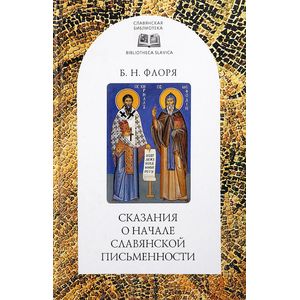 Сказания о начале славянской письменности