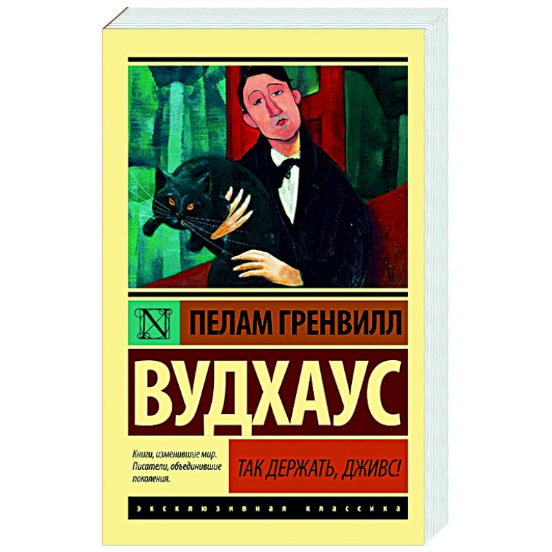 Так держать, Дживс!