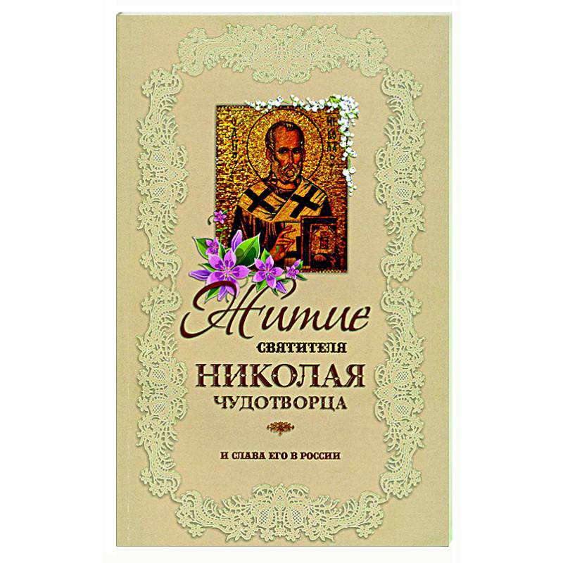 Житие святителя Николая Чудотворца и слава его в России