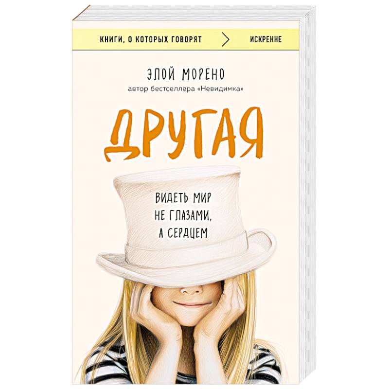 Другая. Видеть мир не глазами, а сердцем