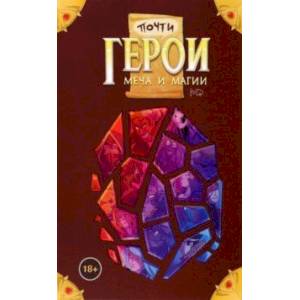 Почти Герои Меча и Магии Почти Герои Меча и Магии