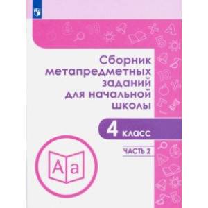 Сборник метапредметных заданий. 4 класс. В  2-х частях. Часть 2