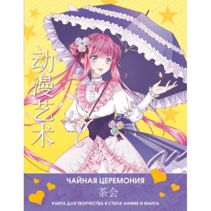 Anime Art. Чайная церемония. Книга для творчества в стиле аниме и манга Anime Art. Чайная церемония. Книга для творчества в стиле аниме и манга