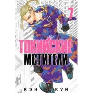 Токийские мстители. Том 7 Токийские мстители. Том 7