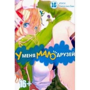 У меня мало друзей. Том 16 У меня мало друзей. Том 16