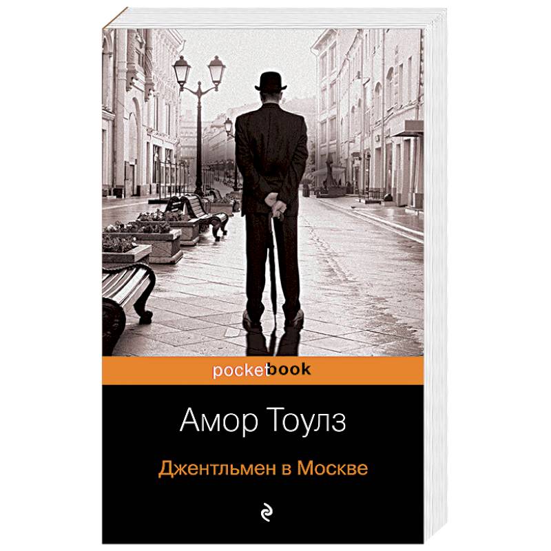 Джентльмен в Москве