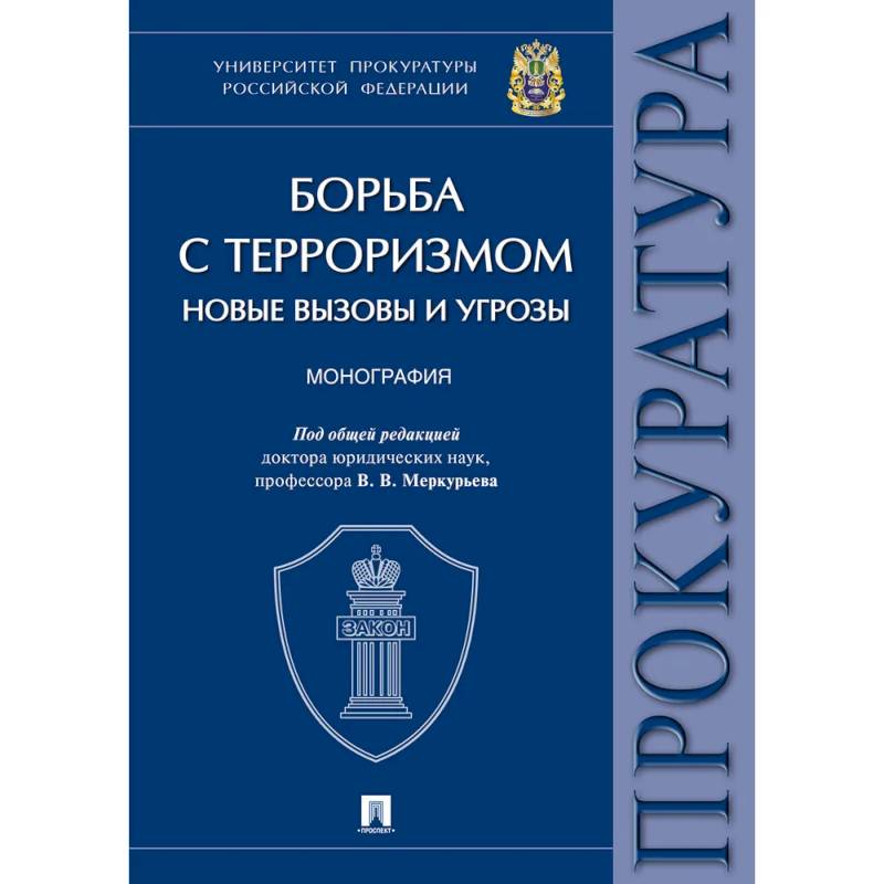 Борьба с терроризмом:новые вызовы и угрозы. Монография