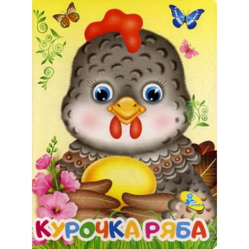Курочка Ряба