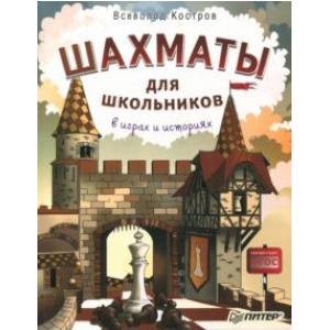Шахматы для школьников в играх и историях. ФГОС