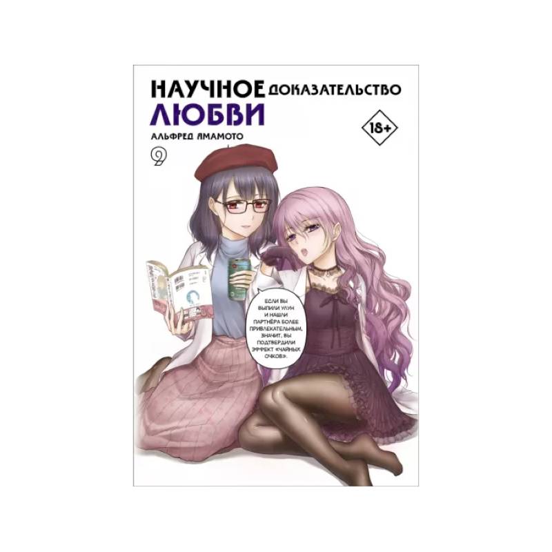 Научное доказательство любви. Том 9 Научное доказательство любви. Том 9
