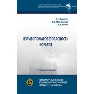 Взрывопожаробезопасность корабля. Учебное пособие