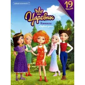 Добрый сказочник. №1 'Царевны. Первый урок' Комикс Добрый сказочник. №1 'Царевны. Первый урок' Комикс