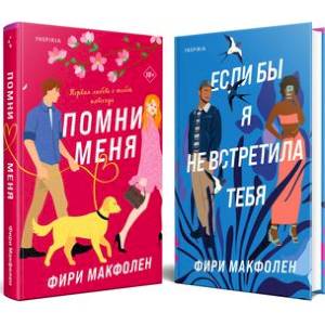 Романтические комедии Фири Макфолен: Помни меня, Если бы я не встретила тебя. Комплект из 2 книг