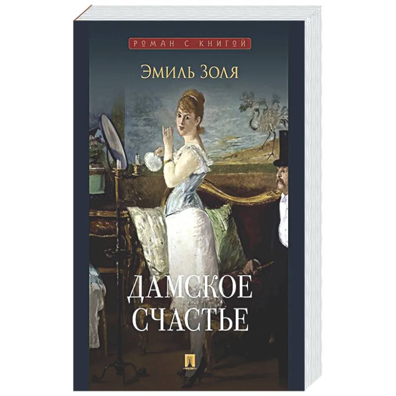 Дамское счастье