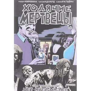 Ходячие мертвецы. Том 13. Нет пути назад Ходячие мертвецы. Том 13. Нет пути назад