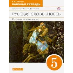 Русская словесность. От слова к словесности.  5 класс. Рабочая тетрадь. Вертикаль. ФГОС