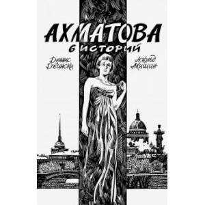 Ахматова. 6 историй Ахматова. 6 историй