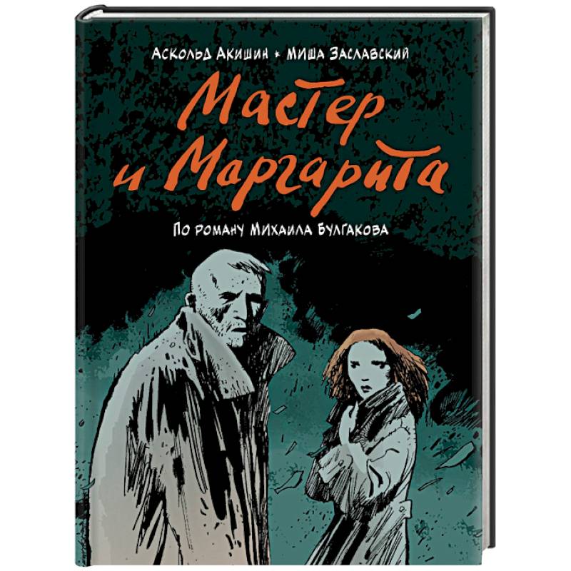 Мастер и Маргарита (по роману Михаила Булгакова) Мастер и Маргарита (по роману Михаила Булгакова)