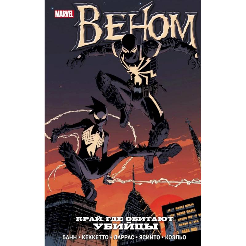 Веном. Край, где обитают убийцы Веном. Край, где обитают убийцы