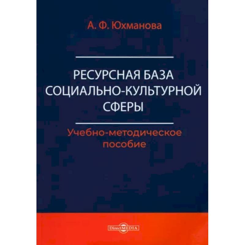Ресурсная база социально-культурной сферы. Учебно-методическое пособие