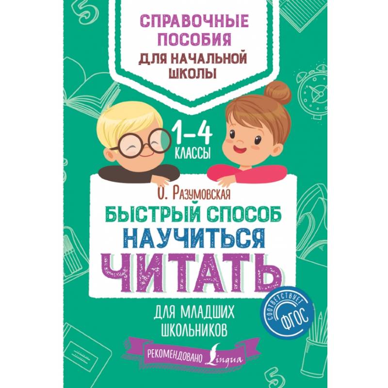 Быстрый способ научиться читать для младших школьников Быстрый способ научиться читать для младших школьников