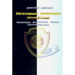 Негативные магические воздействия. Выявление. Диагностика. Защита. Противодействие