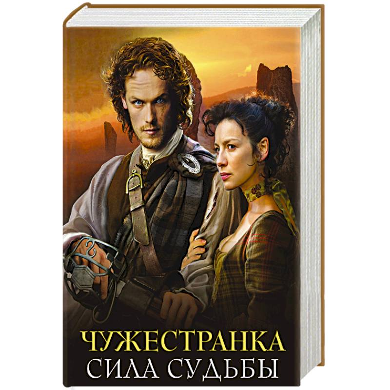 Чужестранка. Сила Судьбы (комплект из 2 книг)
