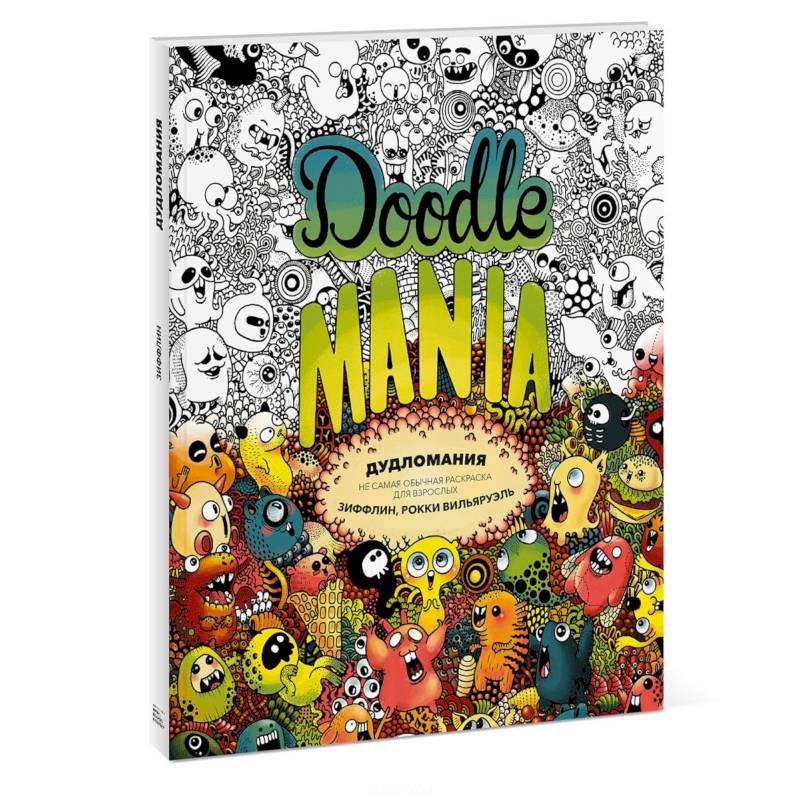 Дудломания. Не самая обычная раскраска для взрослых Дудломания. Не самая обычная раскраска для взрослых