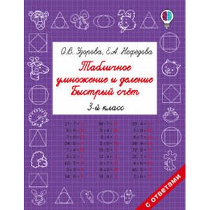 Табличное умножение и деление. Быстрый счет. 3 класс