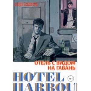 Отель с видом на гавань Отель с видом на гавань