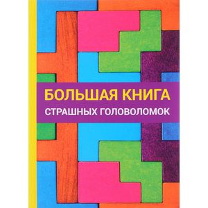 Большая книга страшных головоломок Большая книга страшных головоломок