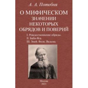 О мифическом значении некоторых обрядов и поверий