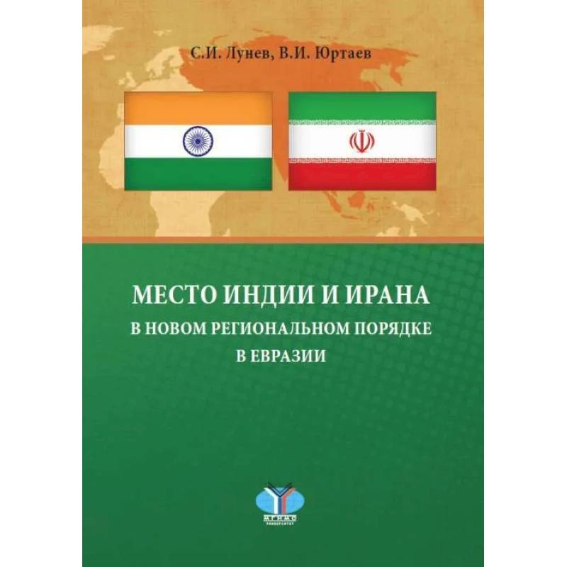 Место Индии и Ирана в новом региональном порядке в Евразии: монография