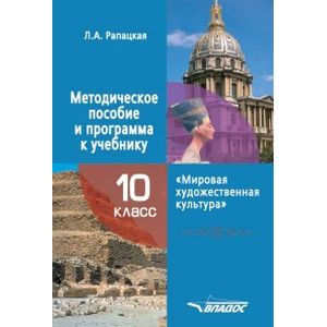 Мировая художественная культура. 10 класс. Методическое пособие и программа к учебнику Мировая художественная культура. 10 класс. Методическое пособие и программа к учебнику