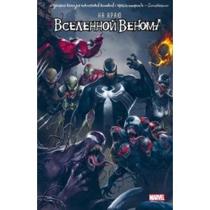 На краю вселенной Венома На краю вселенной Венома