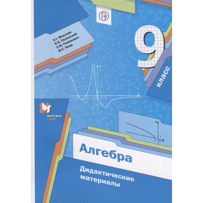 Алгебра. 9 класс. Дидактические материалы. ФГОС
